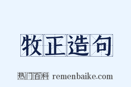 牧正造句是什么意思的图片
